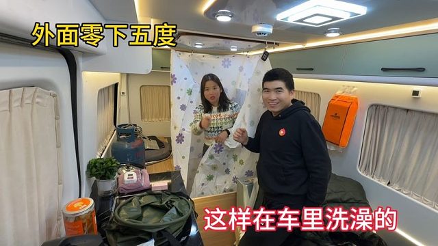 冬季自驾游，外面零下五度，在房车里第一次洗澡，真的太舒服了！