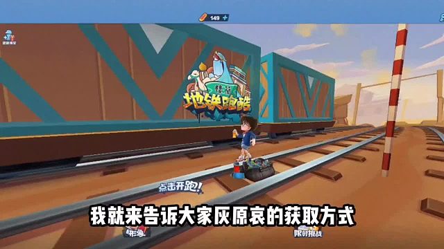 教你如何获取地铁跑酷楼兰版本的灰原哀人物！