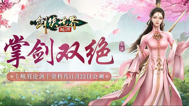 剑掌双绝！西山居《剑侠世界：起源》新门派峨眉技能实机首曝