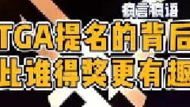 微软11年未获得年度提名；《黑神话：悟空》未获得最受期待提名