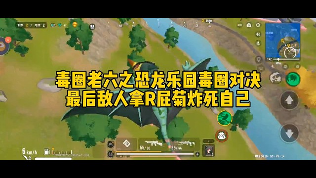 毒圈老六之恐龙乐园毒圈对决最后敌人拿R屁菊炸死自己