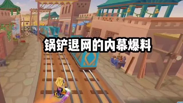 锅铲退网的内幕爆料