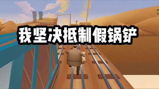 坚决抵制假锅铲