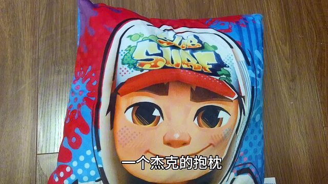 地铁跑酷周边到底有什么？