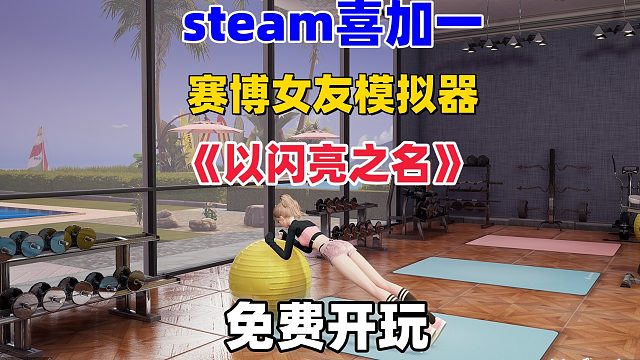 【免费开玩】steam喜加一，模拟生活换装捏脸游戏《以闪亮之名》