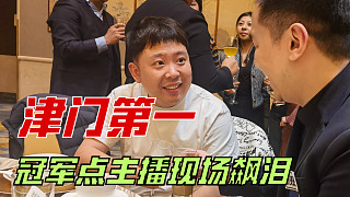 主播現(xiàn)場直播飆淚，張安達冠軍點