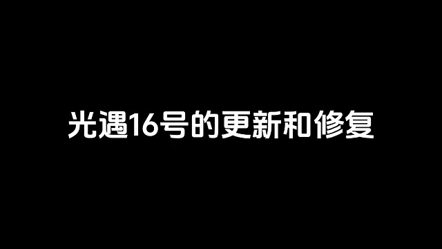 光遇11月16号的更新和修复