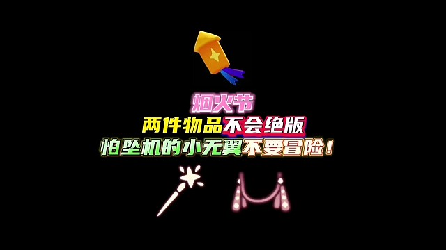 烟火节的两件物品：烟花棒和烟火耳坠不会绝版