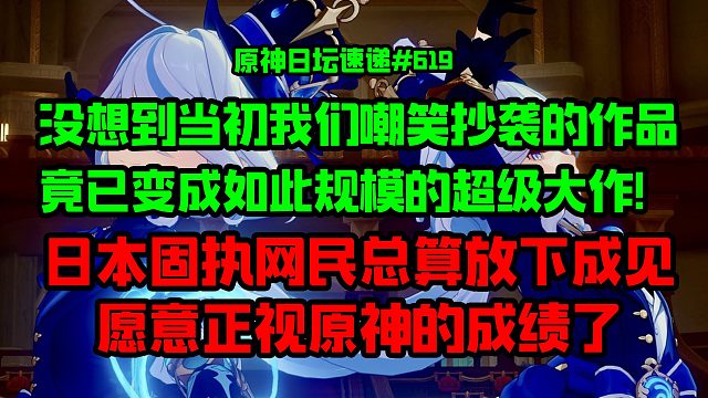 没想到当初嘲笑的作品，竟已成为如此超级大作！日本固执网民终于放下成见，正视原神成绩