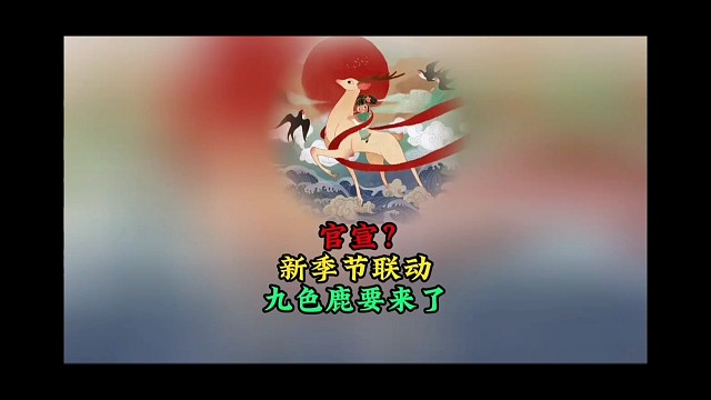 九色鹿联动官宣：渠道服可预约新季节，12月上线？