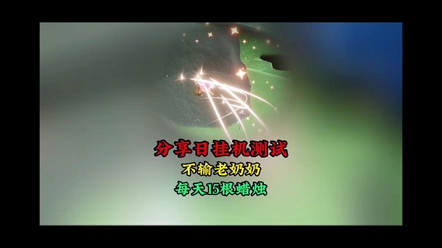 分享日挂机玩法测试：速度不输老奶奶，轻松拿15根蜡烛