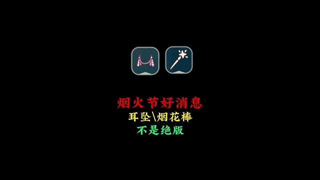 烟火节好消息：耳坠和烟花棒不是绝版，TGC信不了一点