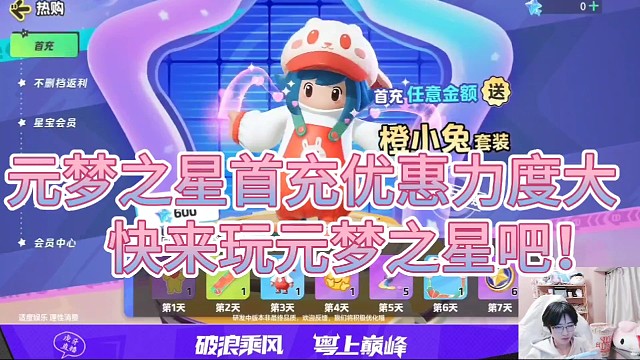 元梦之星首充优惠力度贼大！
快来玩元梦之星吧！