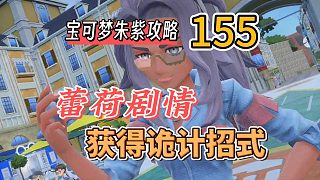 寶可夢朱紫攻略155：二周目，蕾荷老師劇情，獲取詭計(jì)招式