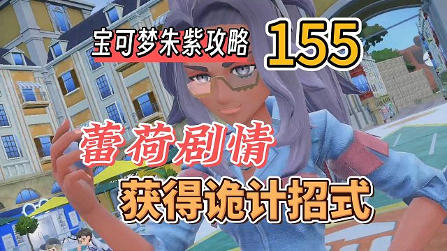 宝可梦朱紫攻略155：二周目，蕾荷老师剧情，获取诡计招式