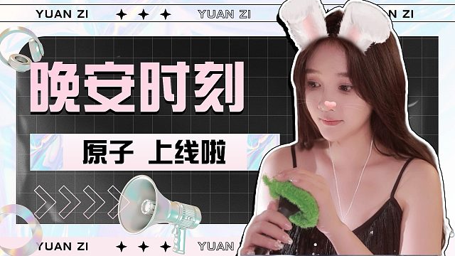 【原子】花式哄睡