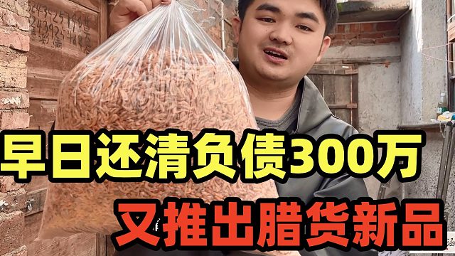 兵哥想早日还清负债，又推出腊货单品，刚上线一个月，卖出300斤
