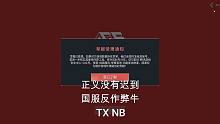 國(guó)服反作弊點(diǎn)贊！希望越來(lái)越好！