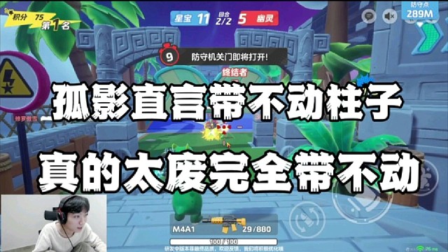 孤影直言带不动柱子，真的太废完全带不动