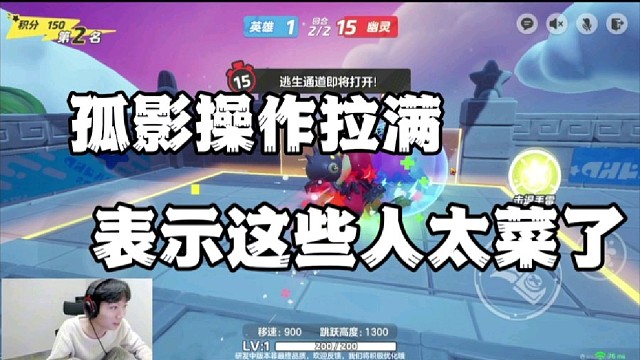 孤影操作拉满，表示这些人太菜了