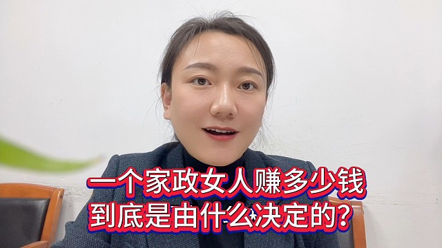 家政女人赚多少钱到底由什么决定的