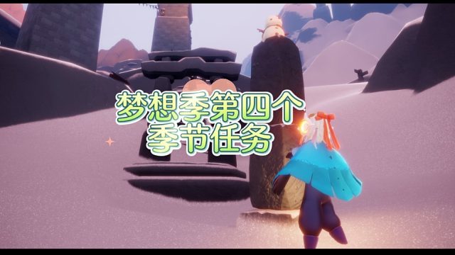 光遇梦想季第四个季节任务，舞台排练！