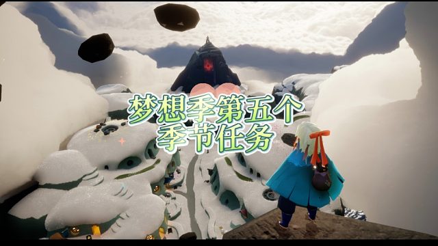 光遇梦想季第五个季节任务，正式舞台表演！