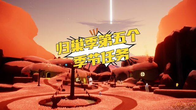 光遇归巢季第五个季节任务，强制做完梦想季的所有任务！