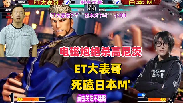 台湾ET大表哥咬牙死磕日本M，电磁炮秒杀高尼茨！拳皇15