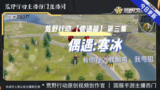 荒野行动有你在，我躺鸡，我甩狙