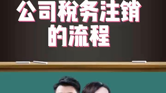 公司税务注销的流程︕