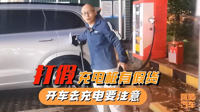 开车去充电注意，充电桩也有假货了，我教你辨别，别被坑了
