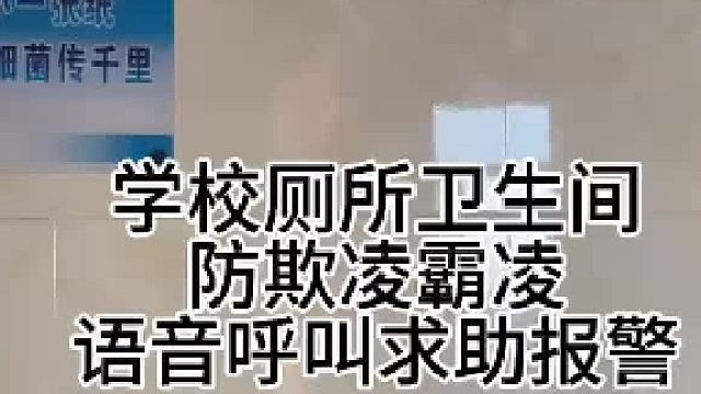 深圳盾王学校厕所卫生间防欺凌霸凌AI语音呼叫报警器
