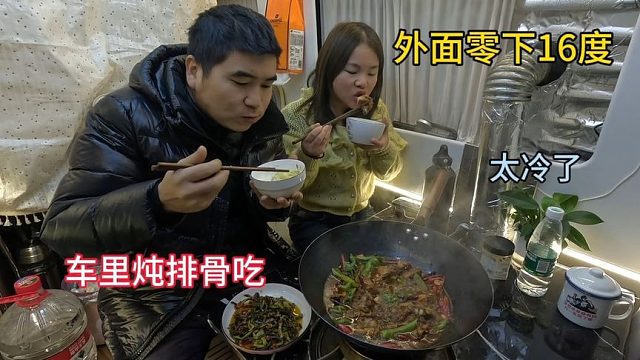 冬季自驾游，外面已经零下16度了，躲在车里做排骨吃，真的太爽了