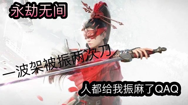 修罗局打个架被连震两次，直接裂开QAQ