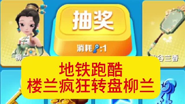 地铁跑酷楼兰疯狂转盘之柳兰