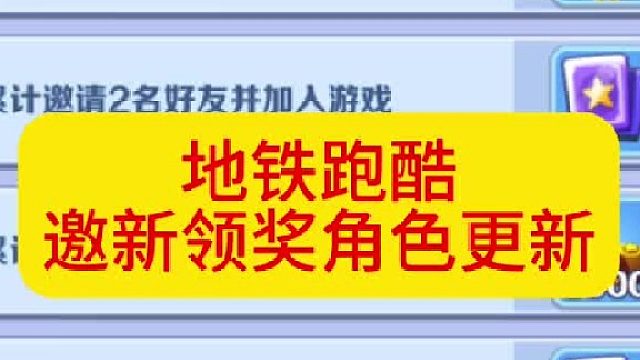 地铁跑酷邀新领奖角色更新