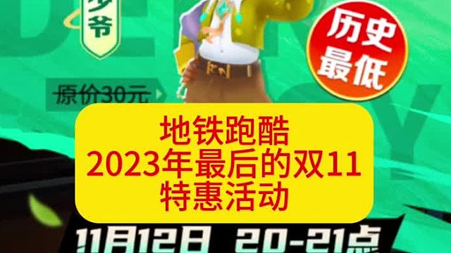地铁跑酷2023年最后的特惠活动