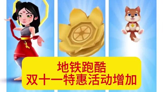 地铁跑酷双11特惠活动增加