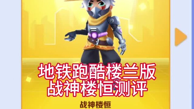 地铁跑酷楼兰版战神楼恒测评