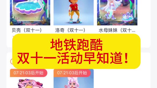 地铁跑酷双11活动早知道