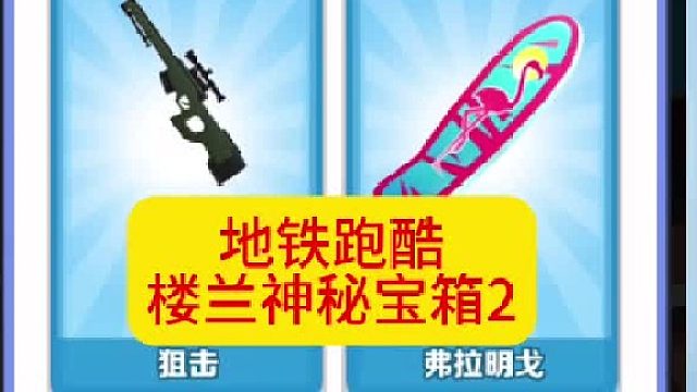 地铁跑酷楼兰神秘宝箱再次更新