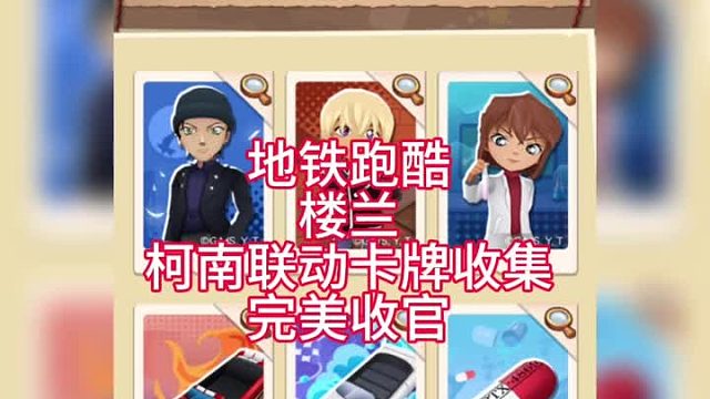 地铁跑酷楼兰柯南联动卡牌收集完美收官