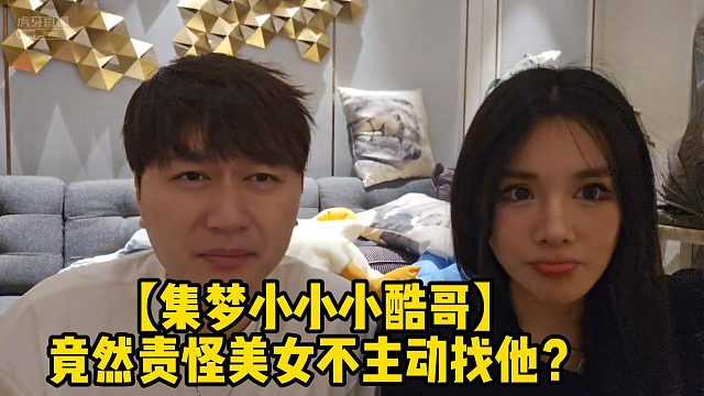 【集夢小小小酷哥】竟然責怪美女不主動找他？