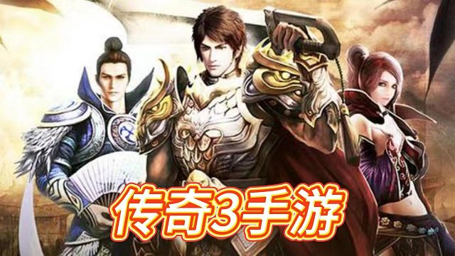 传奇3手游：公会系统详解，组队战斗资源共享！