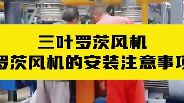 罗茨鼓风机的安装注意事项