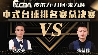 趙汝亮 vs 張堃鵬 2023LCBA中式臺(tái)球排名賽總決賽 南通站