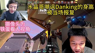 【DANK1NG】水晶哥嘲諷Danking身高，鐵蛋直接當(dāng)場(chǎng)報(bào)復(fù)！