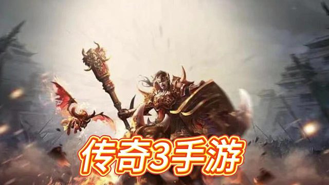 传奇3手游：跨服作战、七大元素、十三魔法，坐骑系统详解。