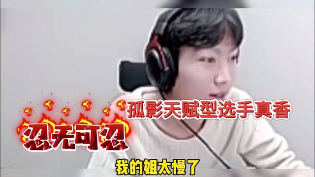 孤影不愧是是天赋型选手，吐槽柱子游戏智商低